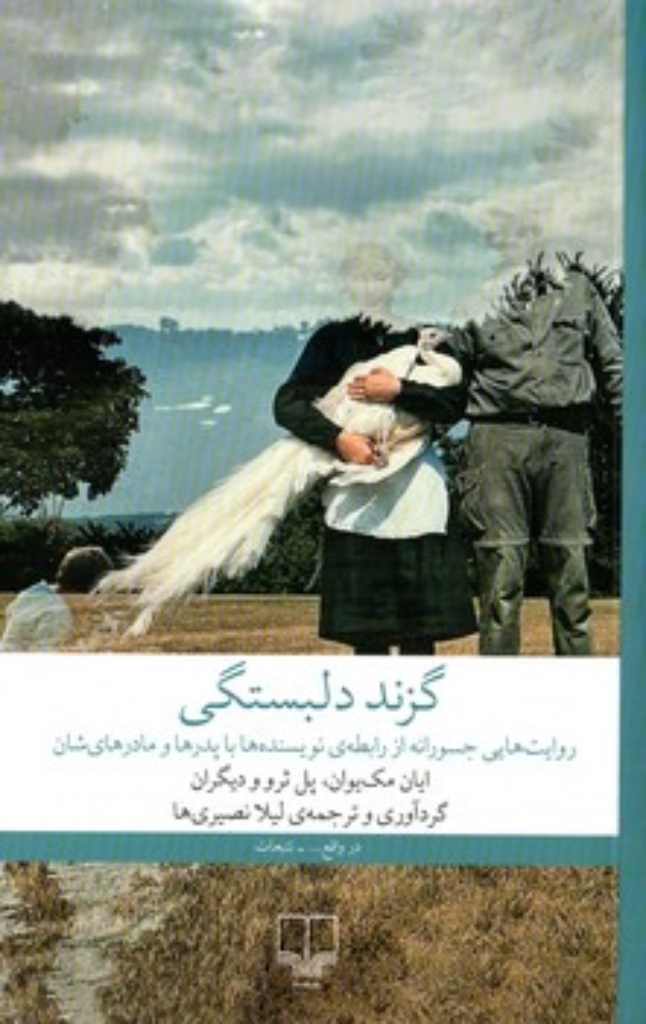 تصویر  گزند دلبستگی - روایت هایی جسورانه از رابطه نویسنده ها با پدرها و مادرهای شان (رقعی-شمیز)